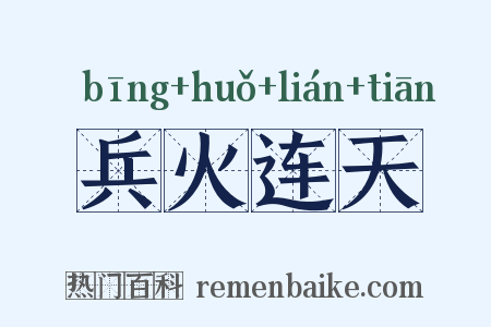 兵火连天是什么意思的图片